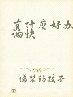 有什么好办法戒酒快