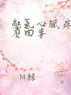 憋气心脏疼是怎么回事