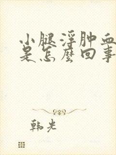 小腿浮肿血压高是怎么回事