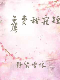 免费甜宠短剧推荐