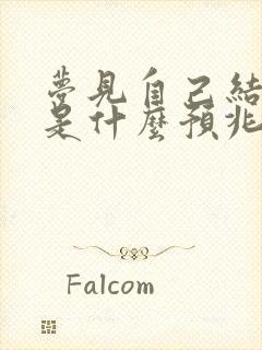 梦见自己结婚了是什么预兆 女性