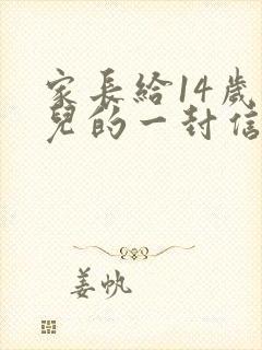 家长给14岁女儿的一封信