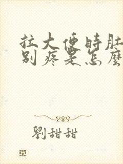 拉大便时肚子特别疼是怎么回事