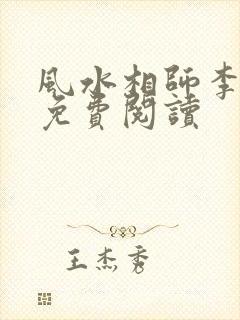 风水相师李承风免费阅读