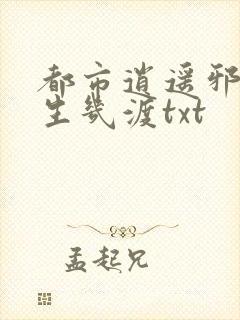 都市逍遥邪医人生几渡txt