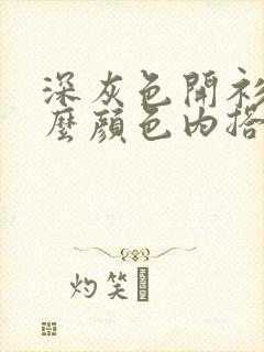 深灰色开衫配什么颜色内搭