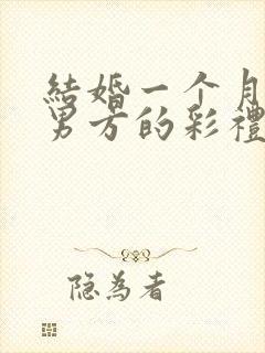 结婚一个月离婚男方的彩礼能退么