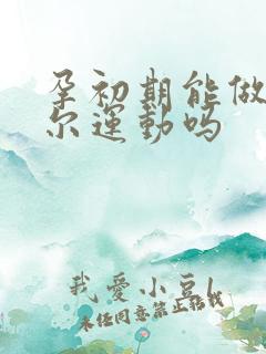 孕初期能做凯格尔运动吗