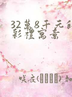 32万8千元的彩礼寓意