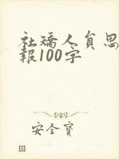 社矫人员思想汇报100字