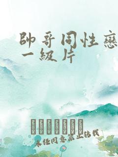 帅哥同性恋黄色一级片