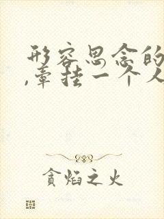 形容思念的句子,牵挂一个人的心情短语