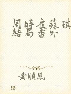 周时夜苏琪瑶大结局番外