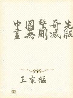 中国惊奇先生漫画无删减版