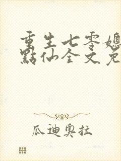 重生七零媳妇有点仙全文免费阅读