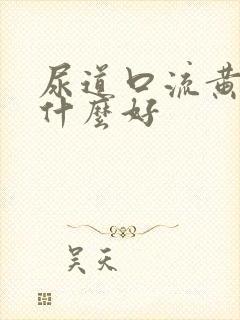 尿道口流黄脓吃什么好