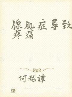 腺肌症导致经期疼痛