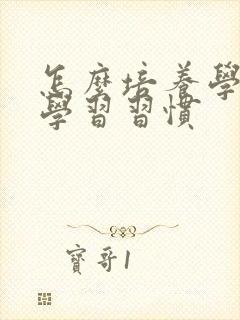 怎么培养学生的学习习惯