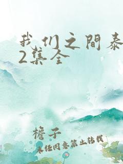 我们之间泰剧12集全