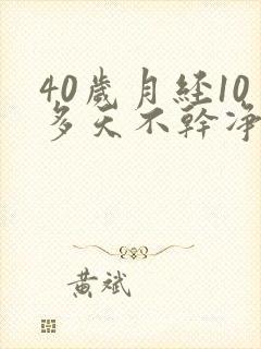 40岁月经10多天不干净一点点