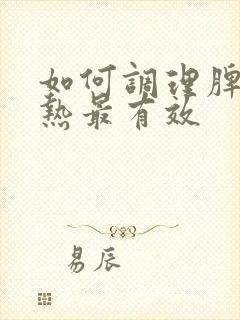 如何调理脾胃湿热最有效