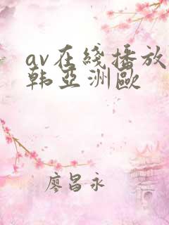 av在线播放日韩亚洲欧