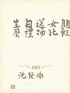 生日送女朋友什么礼物比较有意义