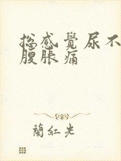 总感觉尿不尽小腹胀痛