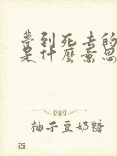 梦到死去的亲人是什么意思又活了