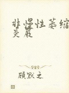 非慢性萎缩性胃炎严