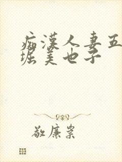 痴汉人妻五十路堀美也子