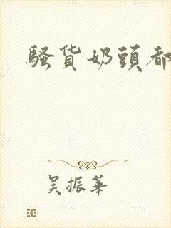 骚货奶头都硬了