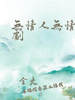 无情人无情道短剧