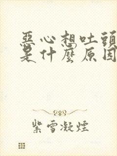 恶心想吐头疼晕是什么原因