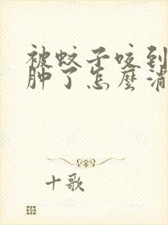 被蚊子咬到眼皮肿了怎么消肿