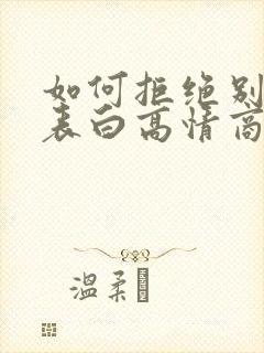 如何拒绝别人的表白高情商回复