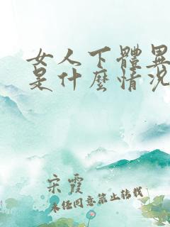 女人下体异味重是什么情况