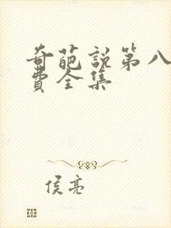 奇葩说第八季免费全集