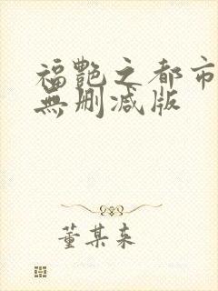 福艳之都市后宫无删减版