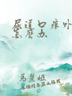 尿道口痒外阴痒怎么办