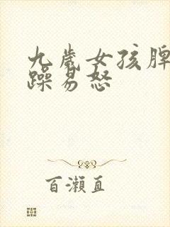 九岁女孩脾气暴躁易怒