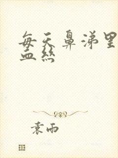 每天鼻涕里都有血丝