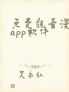 免费观看漫画的app软件