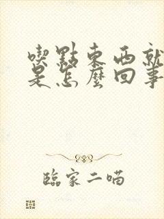 吃点东西就胃涨是怎么回事