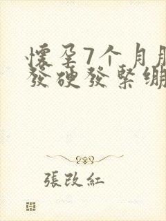 怀孕7个月肚子发硬发紧绷有点疼