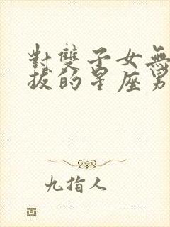 对双子女无法自拔的星座男