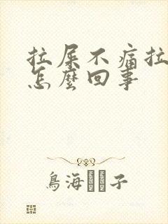 拉屎不痛拉出血怎么回事