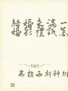 结婚未满一年离婚彩礼钱怎么判