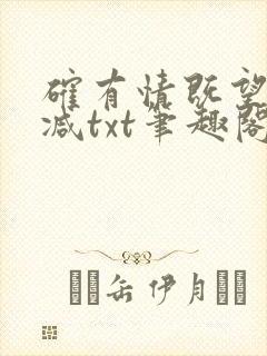 确有情既望无删减txt笔趣阁