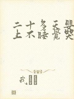 二十多天婴儿晚上不睡觉哭闹什么原因